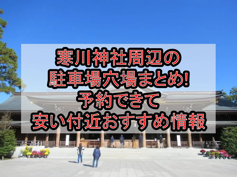寒川神社周辺の駐車場穴場まとめ!予約できて安い付近おすすめ情報