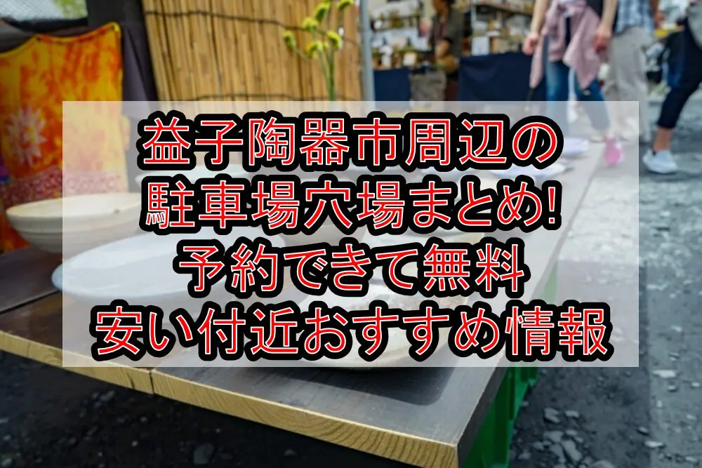 益子陶器市周辺の駐車場穴場まとめ!予約できて無料･安い付近おすすめ情報