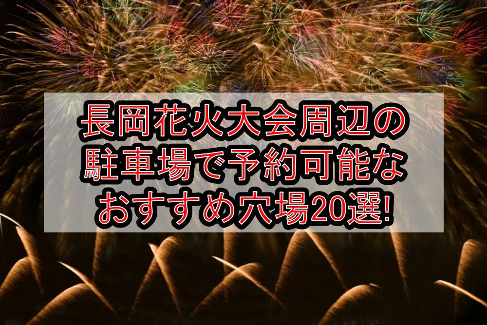 長岡花火大会2024周辺の駐車場で予約可能なおすすめ穴場20選!