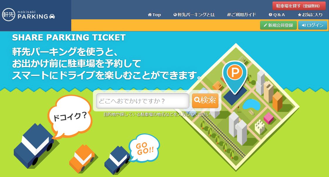 駐車場 予約