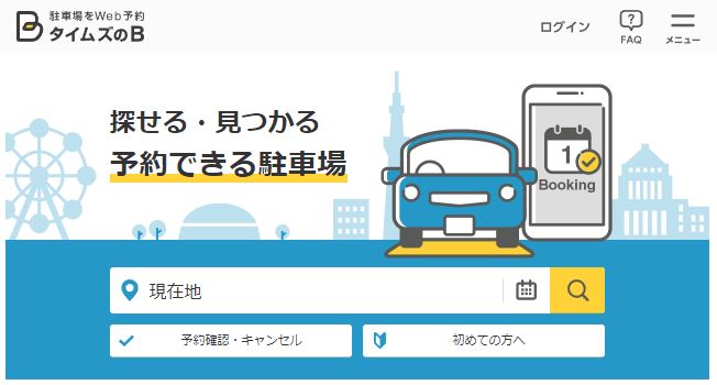 駐車場 予約