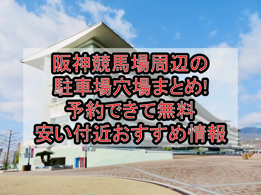 阪神競馬場周辺の駐車場穴場まとめ!予約できて無料･安い付近おすすめ情報