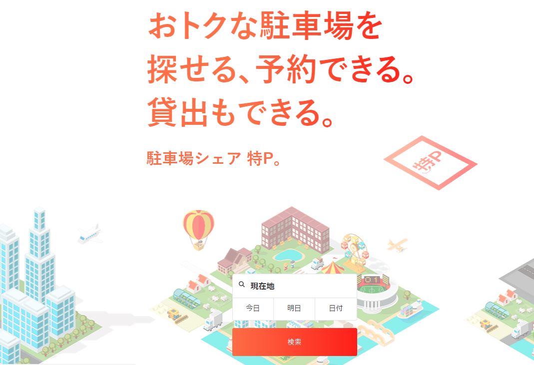 駐車場 予約
