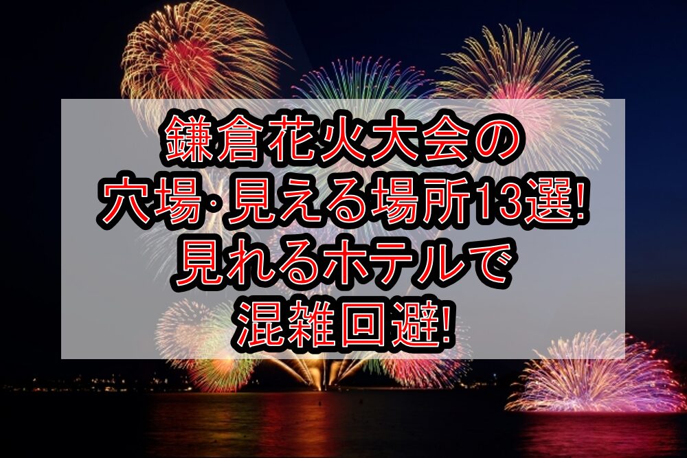 鎌倉花火大会2025の穴場･見える場所13選!見れるホテルで混雑回避!