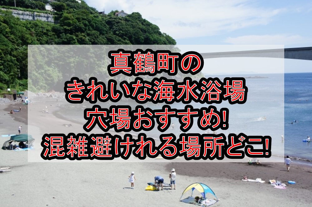 真鶴町のきれいな海水浴場穴場おすすめ2025!混雑避けれる場所どこ!