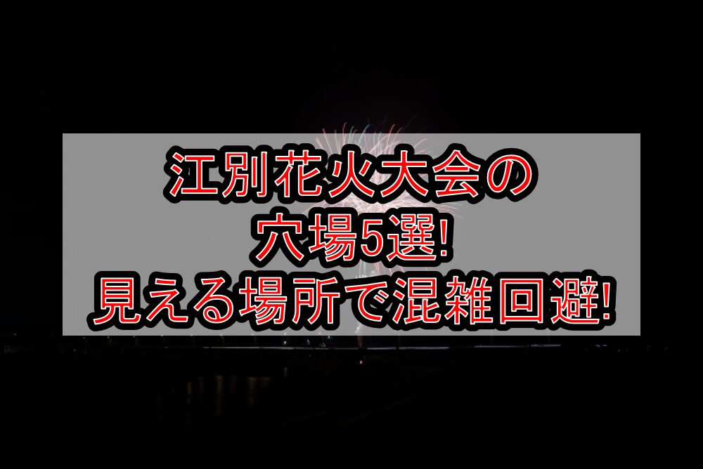 江別花火大会2025の穴場5選!見える場所で混雑回避!