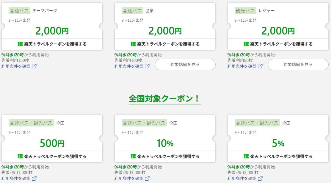 楽天トラベルスーパーセール バス 
