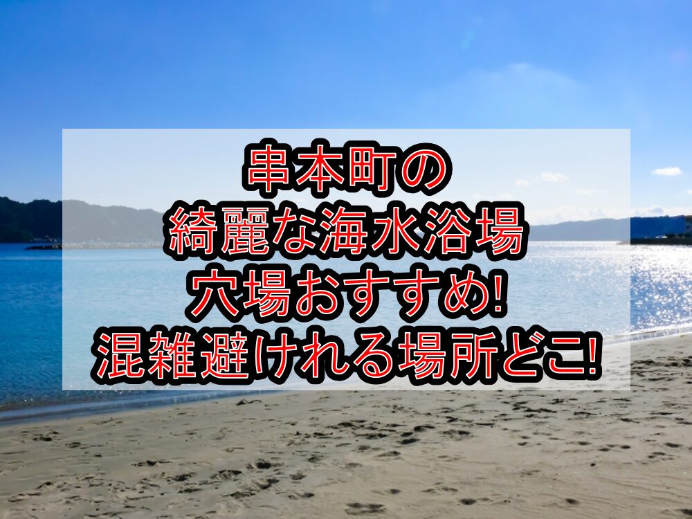 串本町の綺麗な海水浴場穴場おすすめ2024 混雑避けれる場所どこ 旅する亜人ちゃん