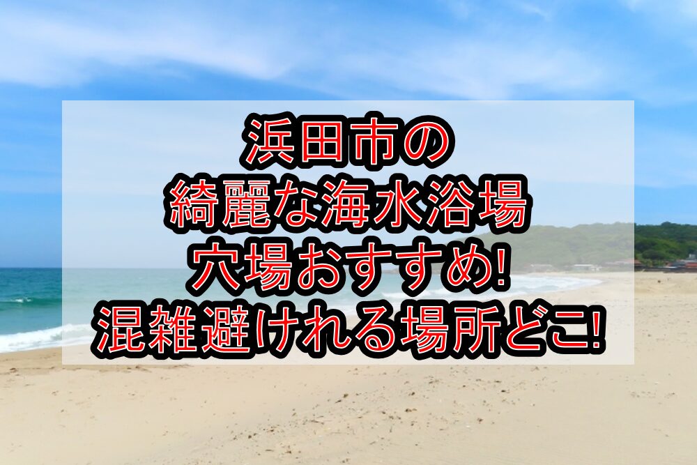 浜田市の綺麗な海水浴場穴場おすすめ2024 混雑避けれる場所どこ 旅する亜人ちゃん