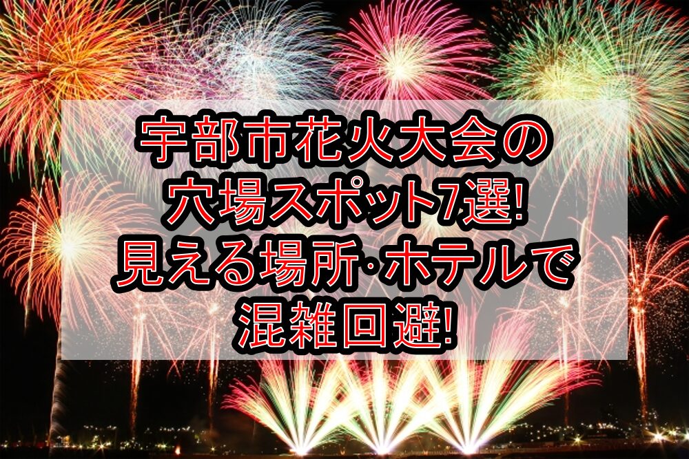 宇部市花火大会2025の穴場スポット7選!見える場所･ホテルで混雑回避!