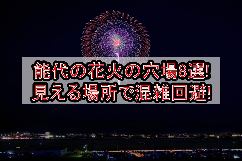 能代の花火2025の穴場8選!見える場所で混雑回避!