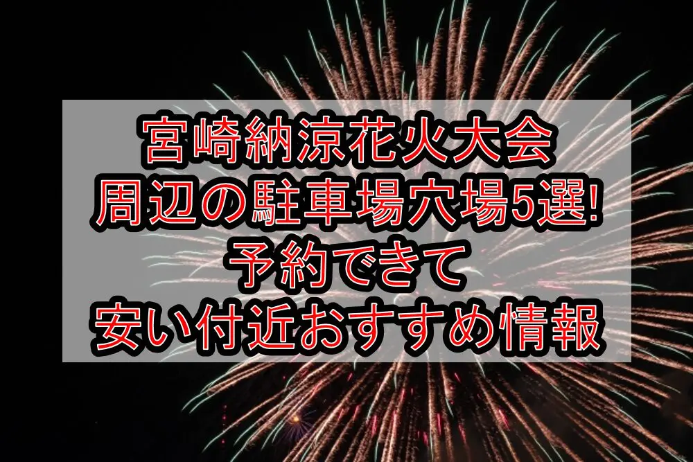 宮崎納涼花火大会2024周辺の駐車場穴場5選!予約できて安い付近おすすめ情報