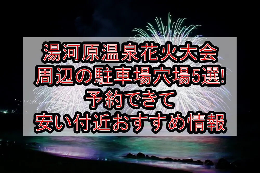 湯河原温泉花火大会周辺の駐車場穴場5選!予約できて安い付近おすすめ情報