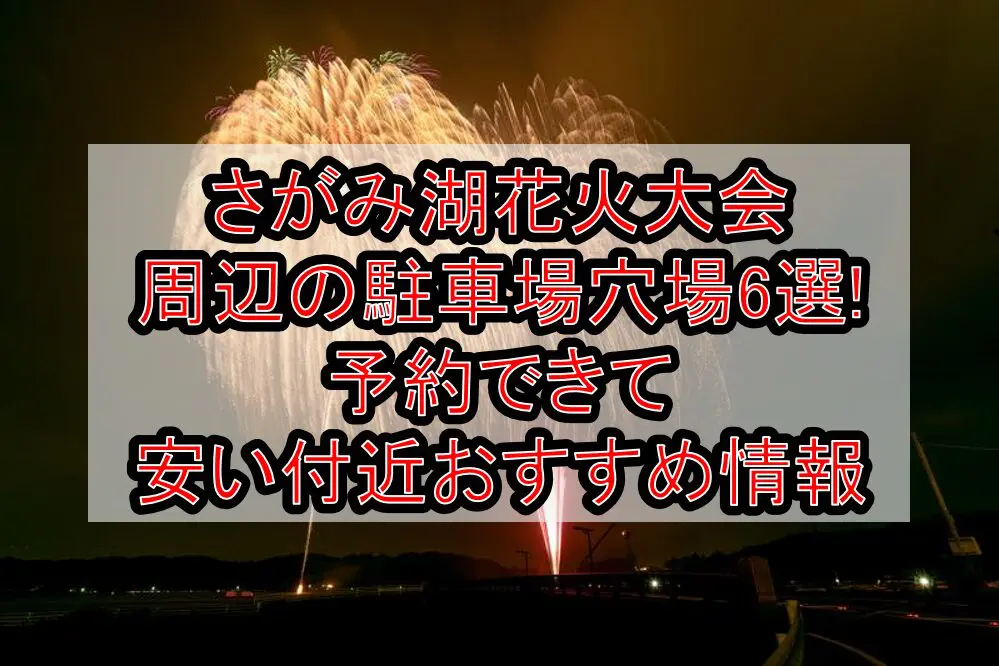 さがみ湖花火大会周辺の駐車場穴場6選!予約できて安い付近おすすめ情報