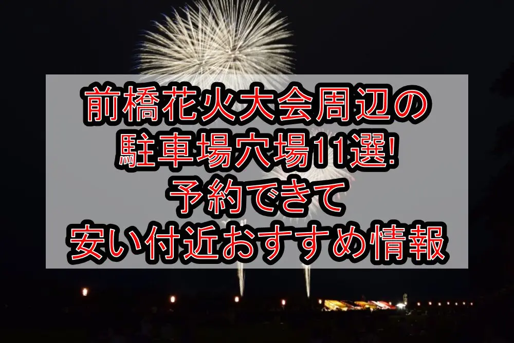 前橋花火大会2024周辺の駐車場穴場11選!予約できて安い付近おすすめ情報