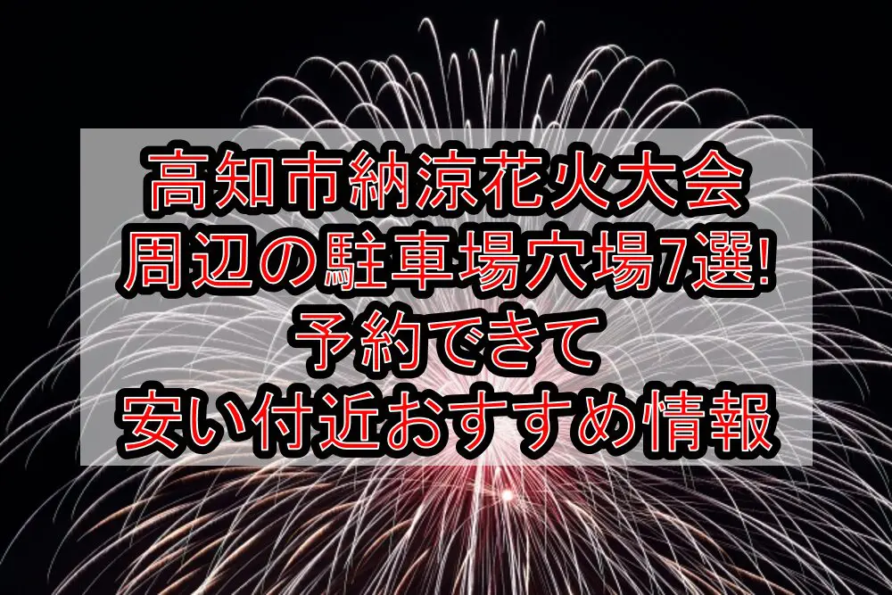 高知市納涼花火大会周辺の駐車場穴場7選!予約できて安い付近おすすめ情報