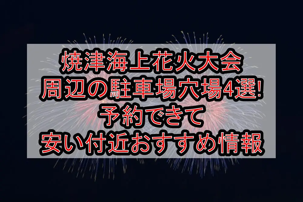 焼津海上花火大会2024周辺の駐車場穴場4選!予約できて安い付近おすすめ情報