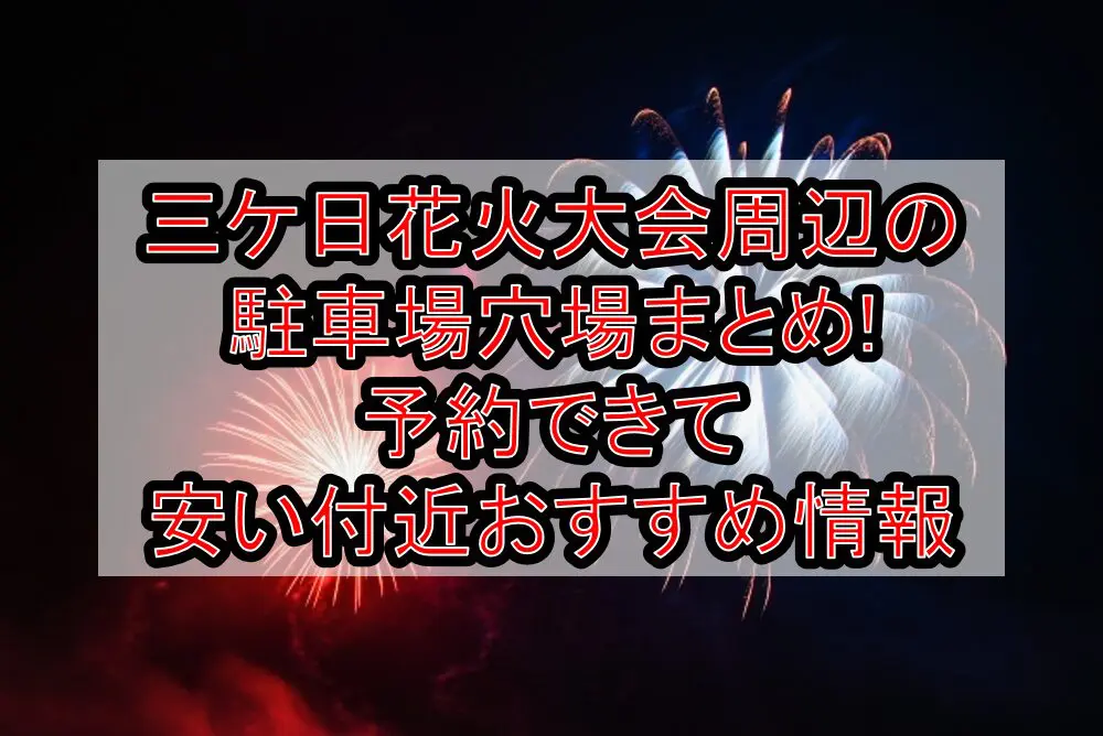 三ケ日花火大会周辺の駐車場穴場まとめ!予約できて安い付近おすすめ情報