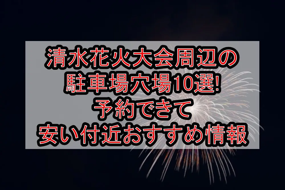 清水花火大会周辺の駐車場穴場10選!予約できて安い付近おすすめ情報