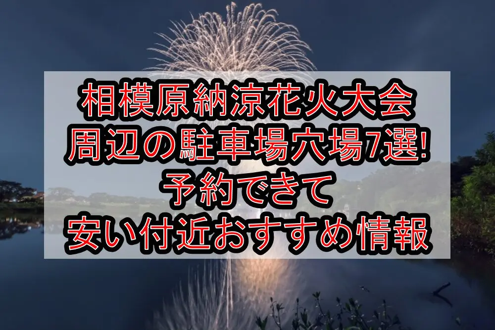 相模原納涼花火大会2024周辺の駐車場穴場7選!予約できて安い付近おすすめ情報