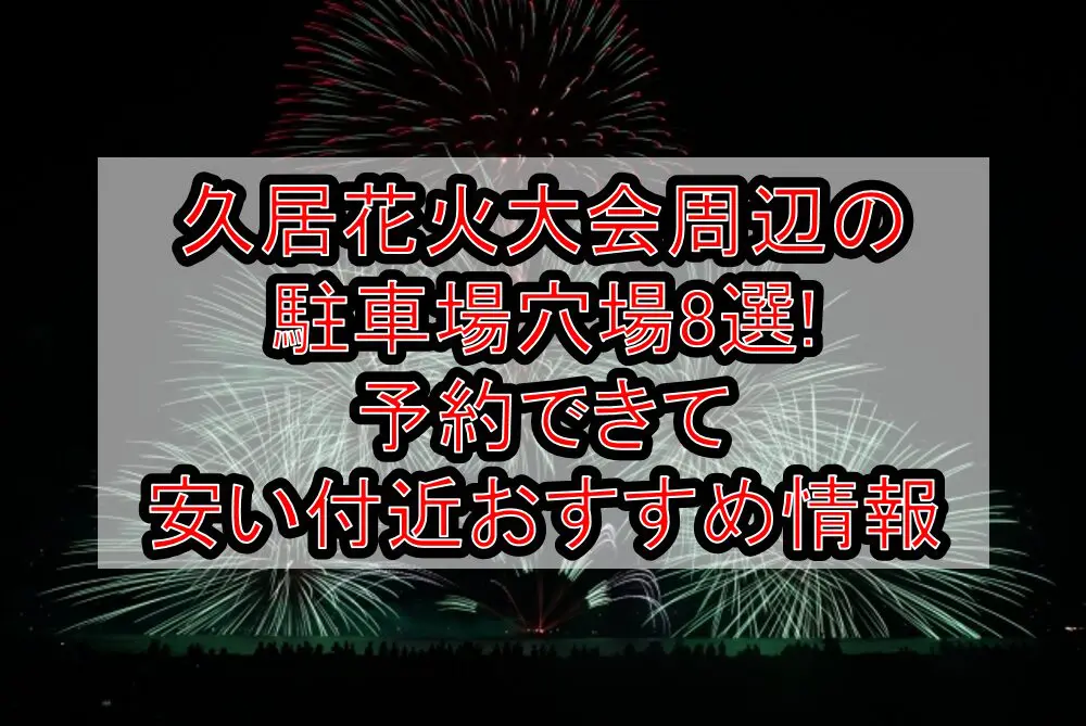 久居花火大会周辺の駐車場穴場8選!予約できて安い付近おすすめ情報