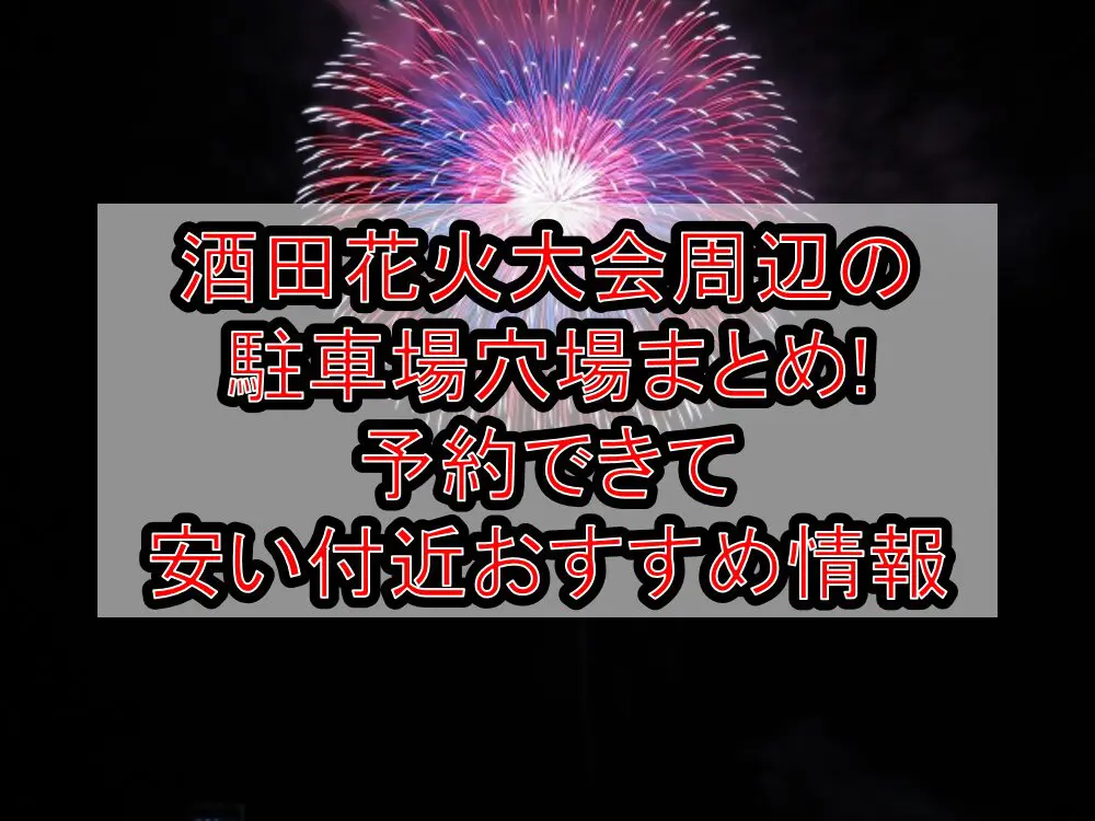 酒田花火大会周辺の駐車場穴場まとめ!予約できて安い付近おすすめ情報