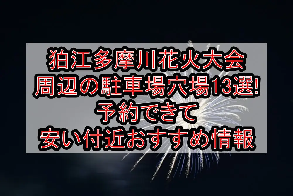 狛江多摩川花火大会周辺の駐車場穴場13選!予約できて安い付近おすすめ情報