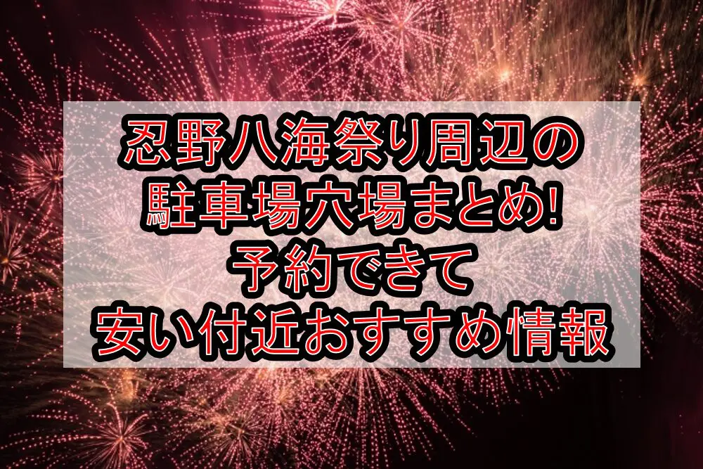 忍野八海祭り周辺の駐車場穴場まとめ!予約できて安い付近おすすめ情報