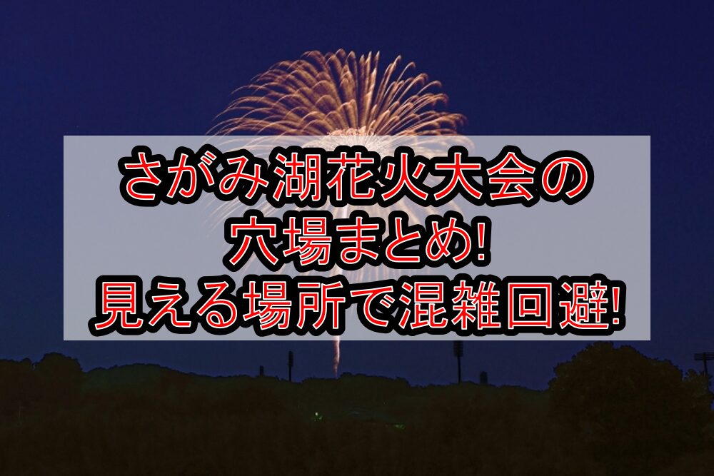 さがみ湖花火大会2025の穴場まとめ!見える場所で混雑回避!