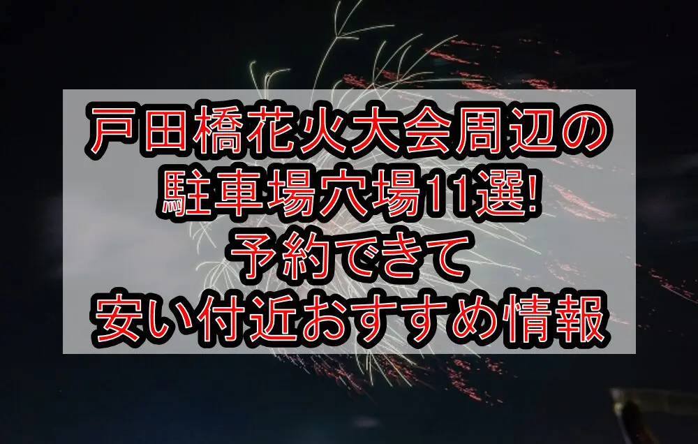 戸田橋花火大会2024周辺の駐車場穴場11選!予約できて安い付近おすすめ情報