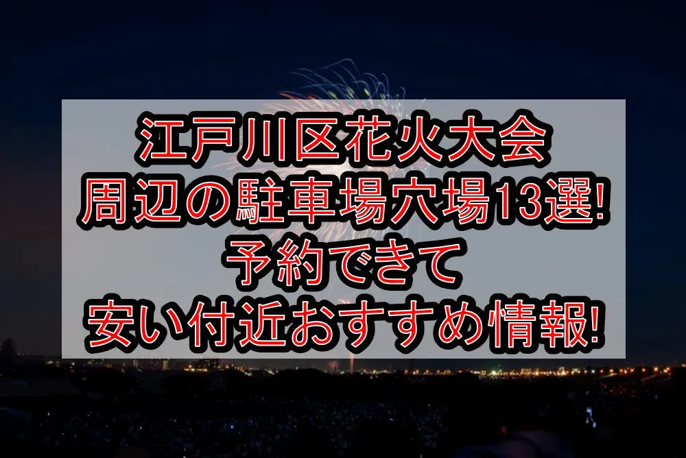 江戸川区花火大会周辺の駐車場穴場13選!予約できて安い付近おすすめ情報!