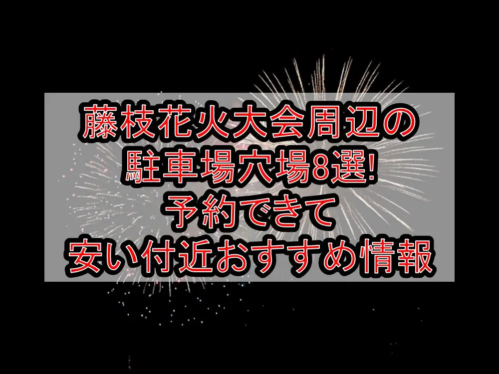 藤枝花火大会周辺の駐車場穴場8選!予約できて安い付近おすすめ情報