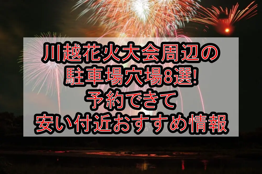 川越花火大会2024周辺の駐車場穴場8選!予約できて安い付近おすすめ情報