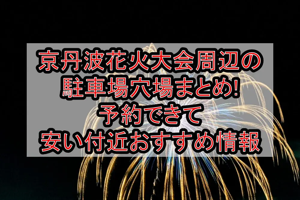 京丹波花火大会周辺の駐車場穴場まとめ!予約できて安い付近おすすめ情報