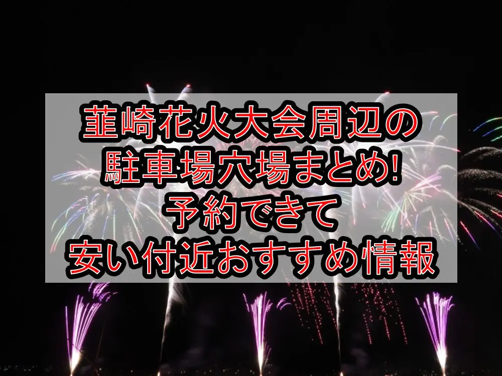 韮崎花火大会2024周辺の駐車場穴場まとめ!予約できて安い付近おすすめ情報