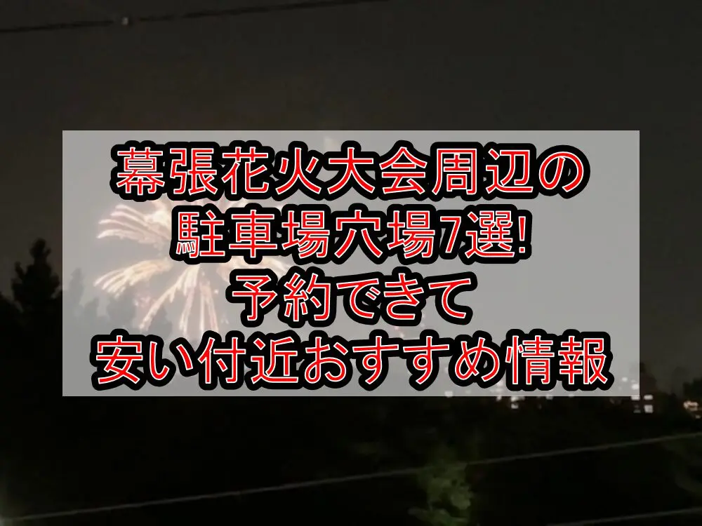 幕張花火大会2024周辺の駐車場穴場7選!予約できて安い付近おすすめ情報