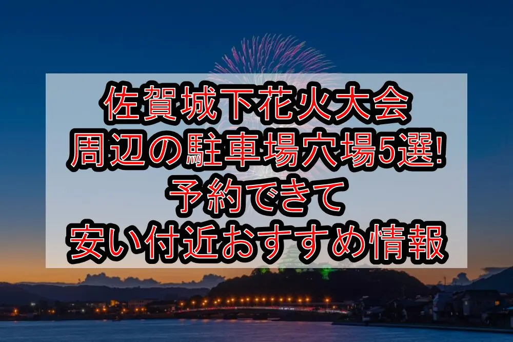 佐賀城下花火大会周辺の駐車場穴場5選!予約できて安い付近おすすめ情報