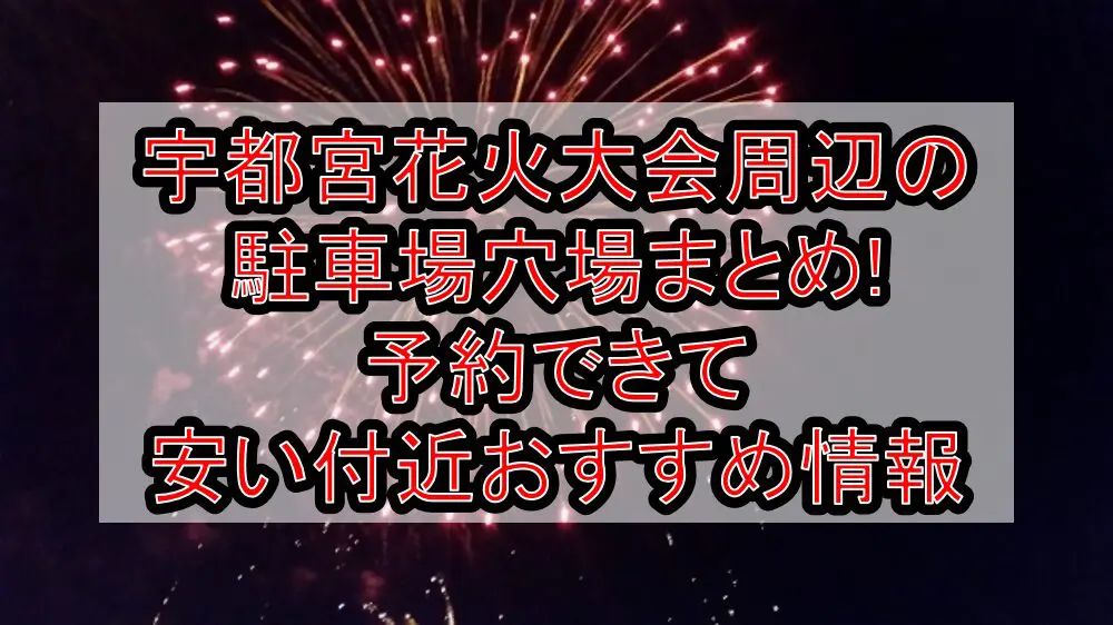 宇都宮花火大会周辺の駐車場穴場まとめ!予約できて安い付近おすすめ情報