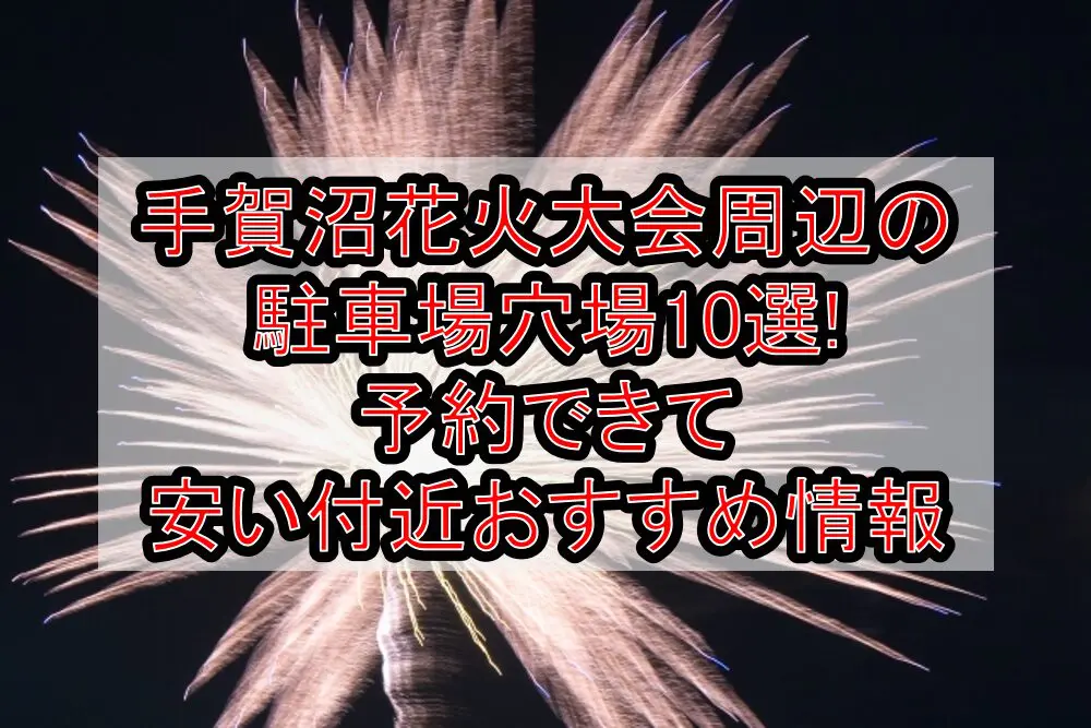 手賀沼花火大会2024周辺の駐車場穴場10選!予約できて安い付近おすすめ情報