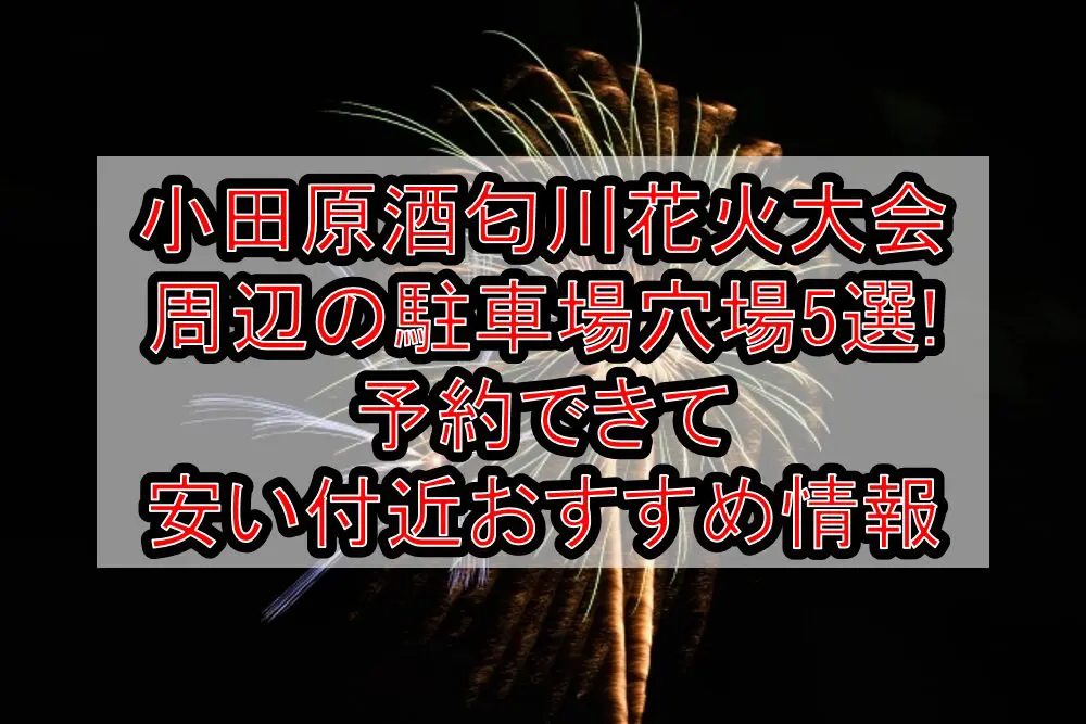 小田原酒匂川花火大会周辺の駐車場穴場5選!予約できて安い付近おすすめ情報