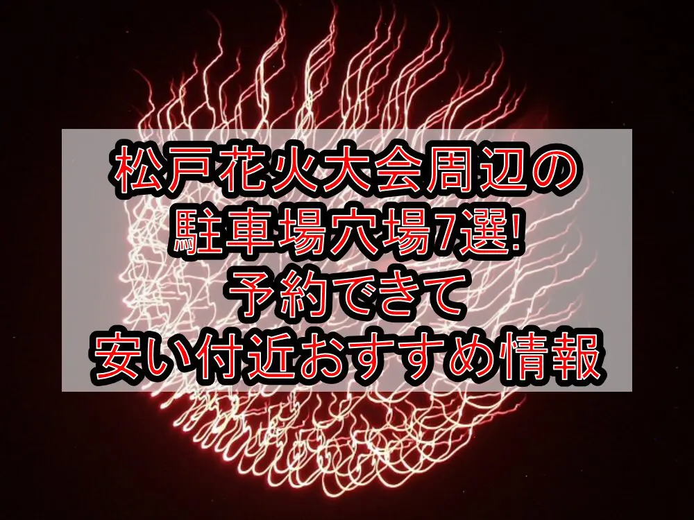 松戸花火大会2024周辺の駐車場穴場7選!予約できて安い付近おすすめ情報