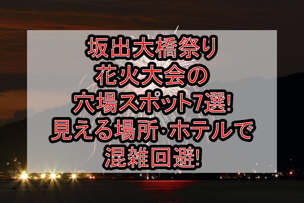 坂出大橋祭り花火大会2025の穴場スポット7選!見える場所･ホテルで混雑回避!