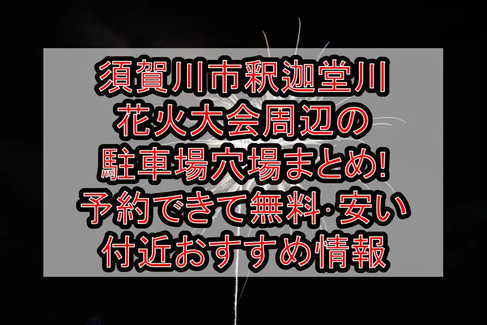 須賀川市釈迦堂川花火大会周辺の駐車場穴場まとめ!予約できて無料･安い付近おすすめ情報