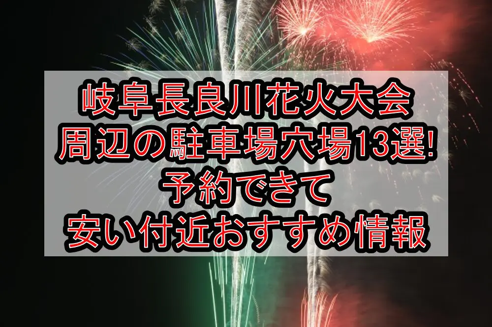 岐阜長良川花火大会周辺の駐車場穴場13選!予約できて安い付近おすすめ情報