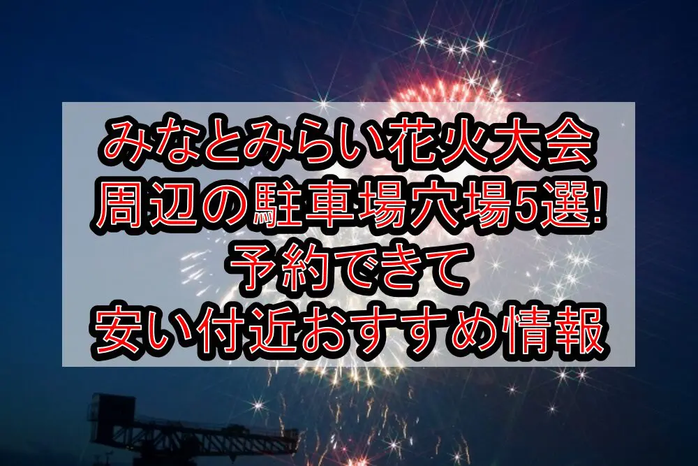 みなとみらい花火大会周辺の駐車場穴場5選!予約できて安い付近おすすめ情報