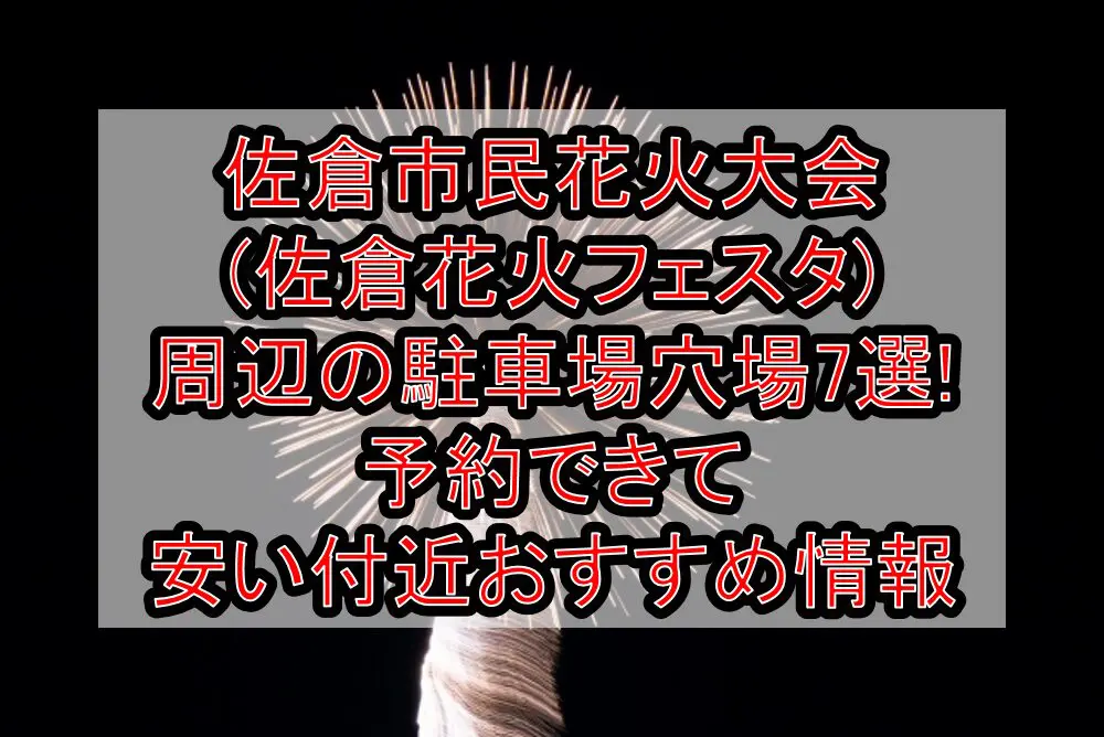 佐倉市民花火大会(佐倉花火フェスタ)周辺の駐車場穴場7選!予約できて安い付近おすすめ情報