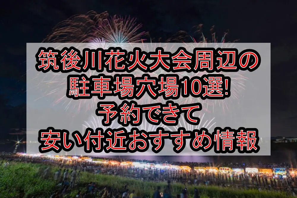 筑後川花火大会2024周辺の駐車場穴場10選!予約できて安い付近おすすめ情報