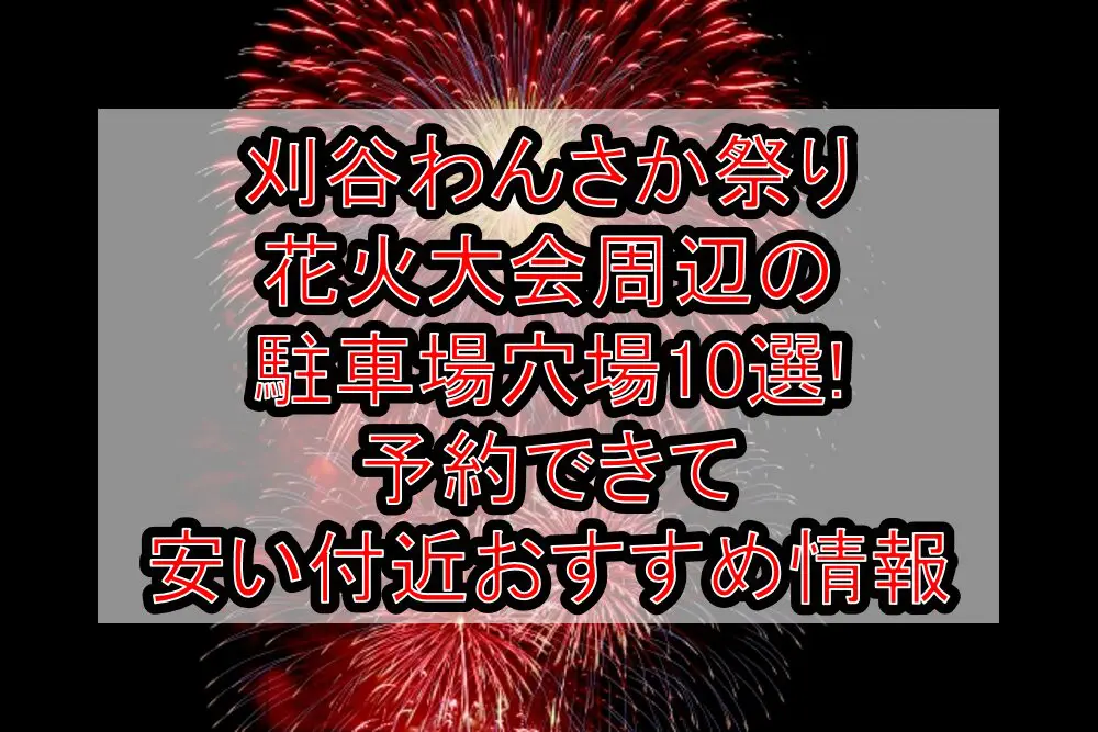 刈谷わんさか祭り花火大会周辺の駐車場穴場10選!予約できて安い付近おすすめ情報