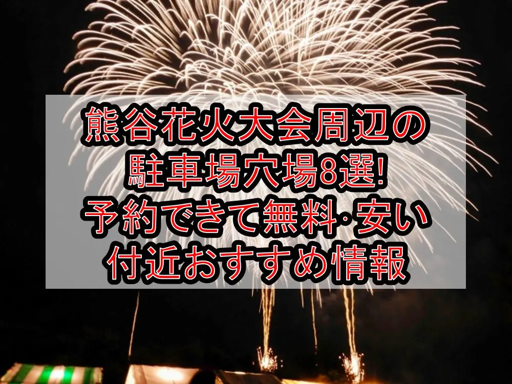 熊谷花火大会周辺の駐車場穴場8選!予約できて無料･安い付近おすすめ情報