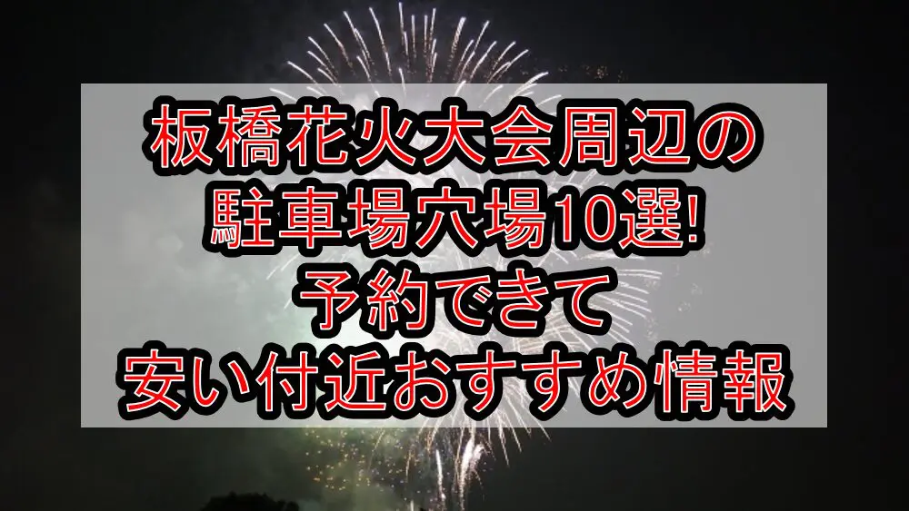 板橋花火大会周辺の駐車場穴場10選!予約できて安い付近おすすめ情報